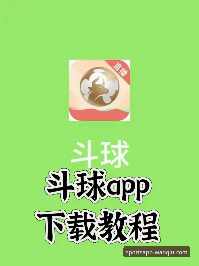 玩球体育高速下载iOS版 玩球体育高速下载iOS版详解:从下载到使用的完整指南